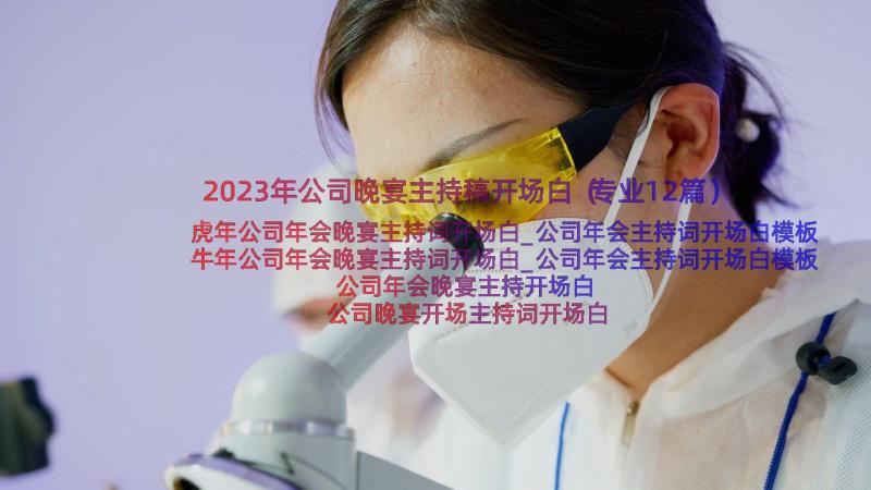 2023年公司晚宴主持稿开场白（专业12篇）