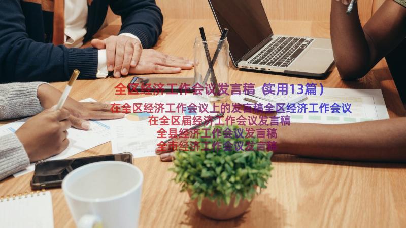 全区经济工作会议发言稿（实用13篇）