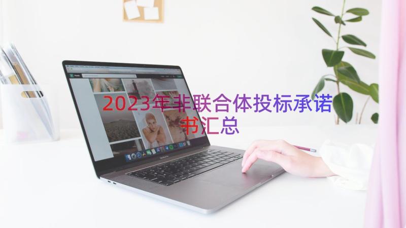 2023年非联合体投标承诺书（汇总14篇）