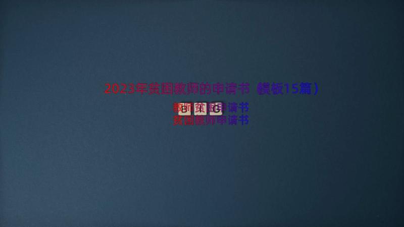 2023年贫困教师的申请书（模板15篇）