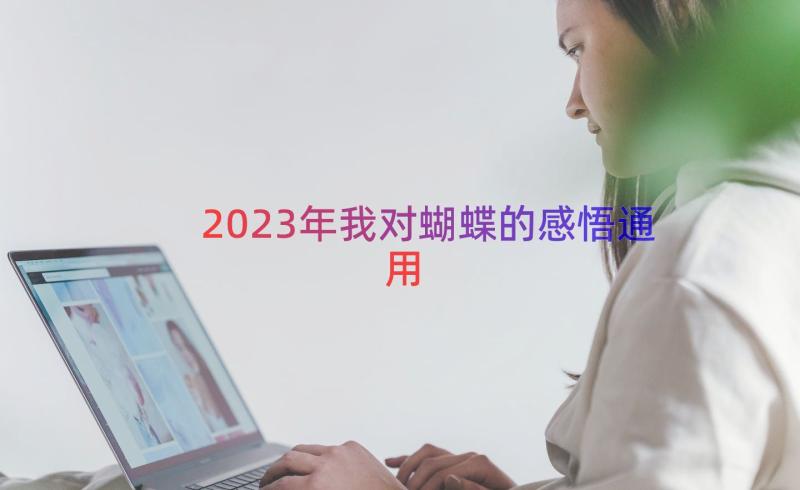 2023年我对蝴蝶的感悟（通用13篇）