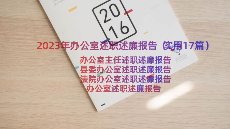 2023年办公室述职述廉报告（实用17篇）