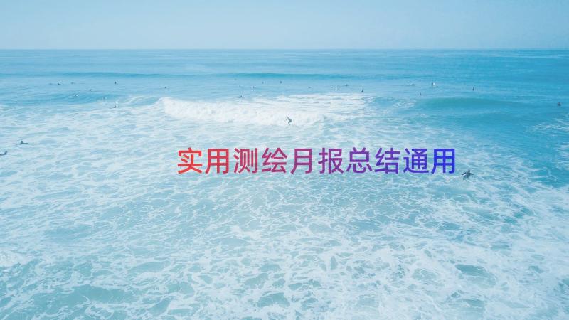 实用测绘月报总结（通用13篇）