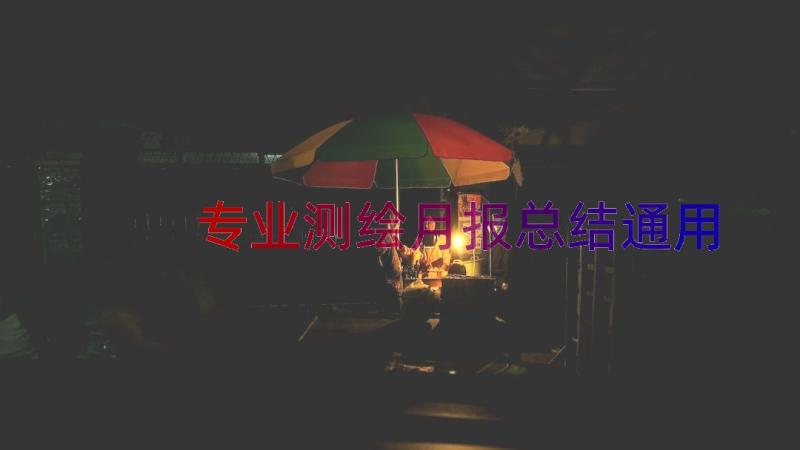 专业测绘月报总结（通用15篇）