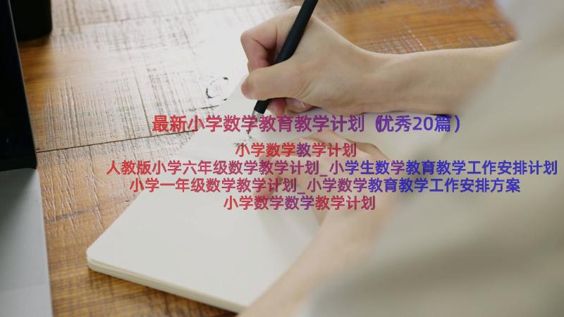 最新小学数学教育教学计划（优秀20篇）