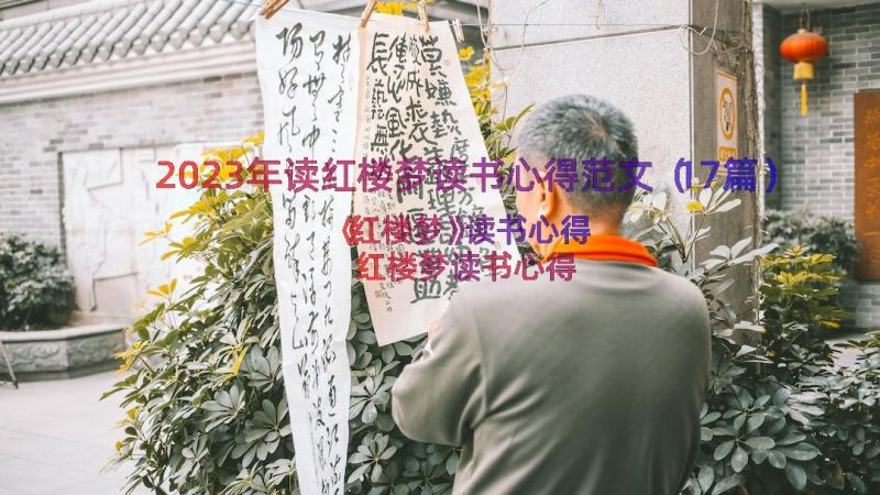 2023年读红楼梦读书心得范文（17篇）