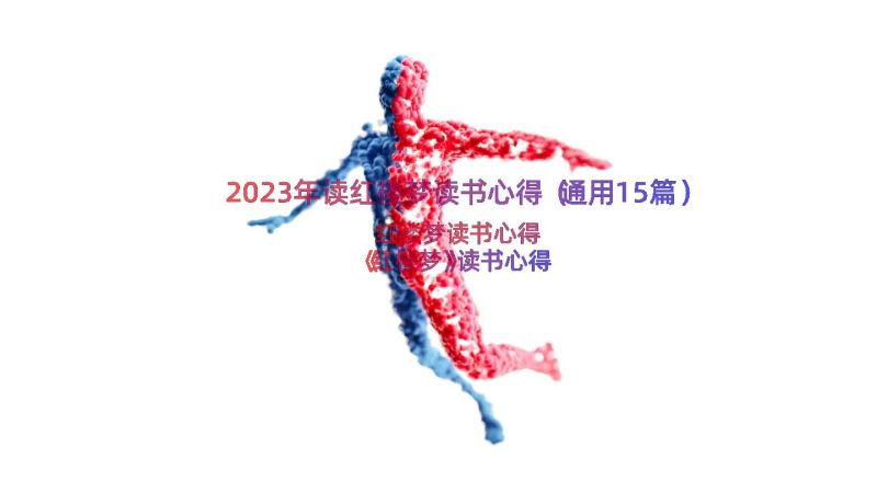 2023年读红楼梦读书心得（通用15篇）