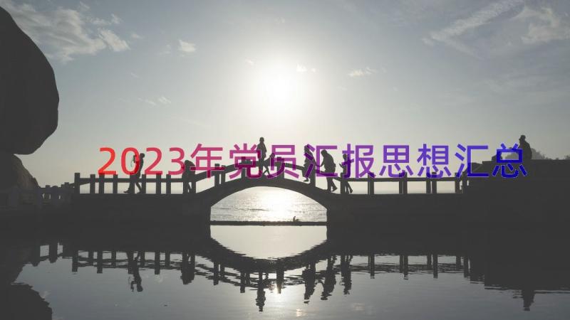 2023年党员汇报思想（汇总18篇）