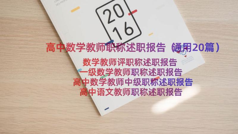 高中数学教师职称述职报告（通用20篇）