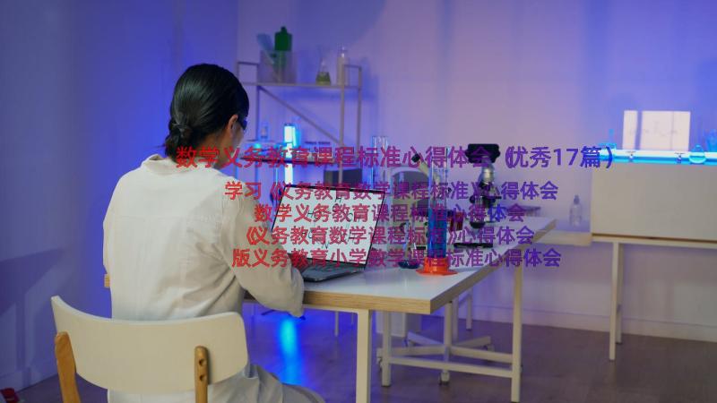 数学义务教育课程标准心得体会（优秀17篇）