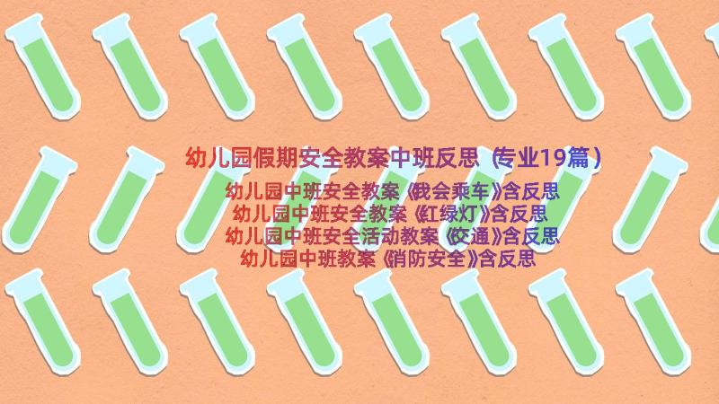 幼儿园假期安全教案中班反思（专业19篇）