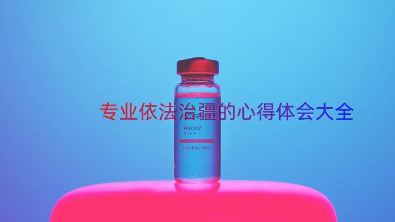 专业依法治疆的心得体会大全（15篇）