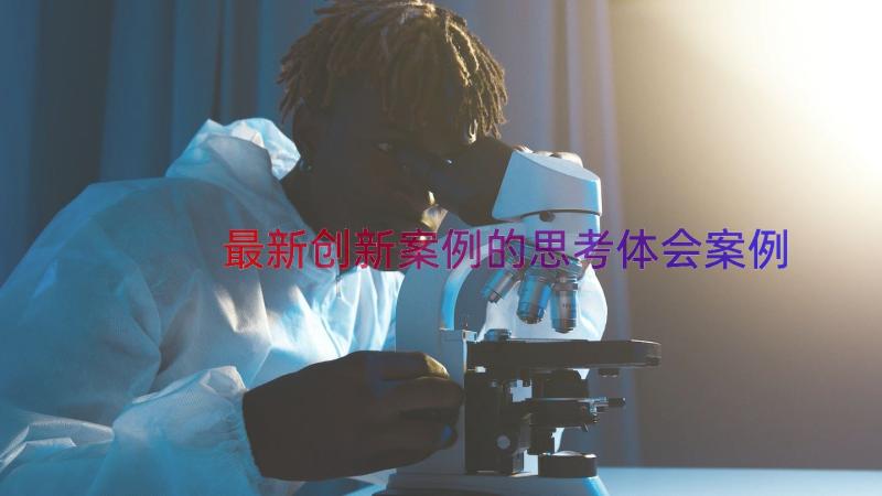 最新创新案例的思考体会（案例13篇）