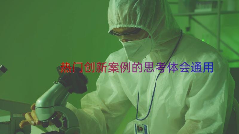 热门创新案例的思考体会（通用13篇）