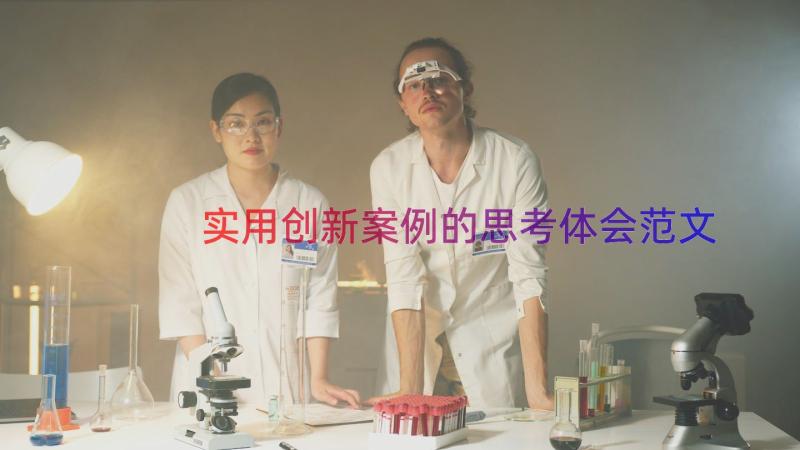 实用创新案例的思考体会范文（15篇）