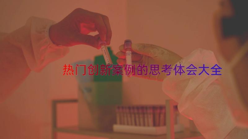 热门创新案例的思考体会大全（19篇）