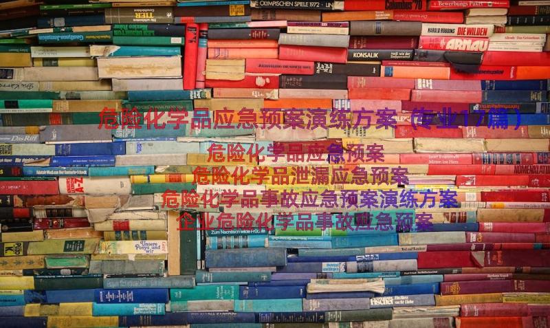 危险化学品应急预案演练方案（专业17篇）