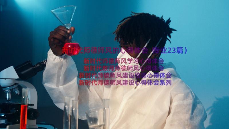 新时代师德师风的心得体会（专业23篇）