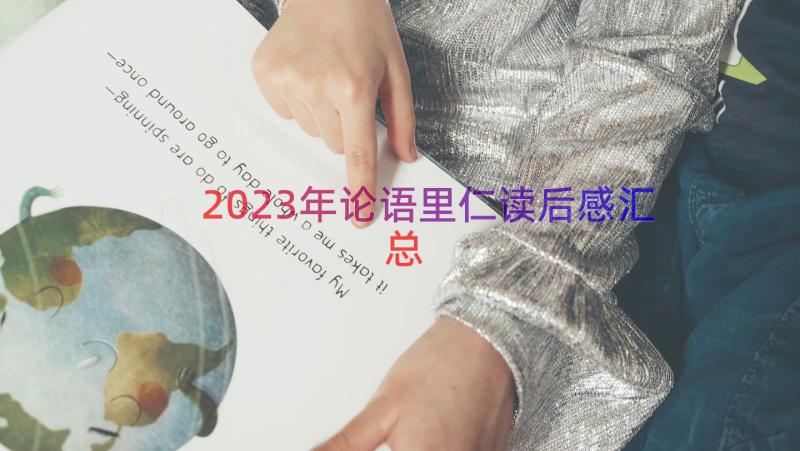 2023年论语里仁读后感（汇总17篇）