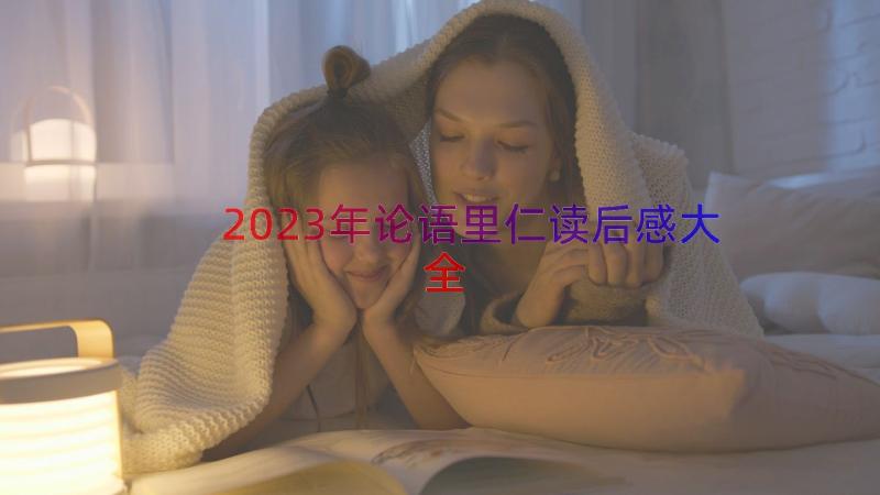 2023年论语里仁读后感大全（16篇）