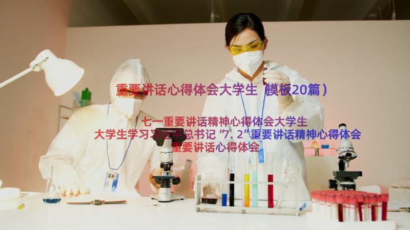 重要讲话心得体会大学生（模板20篇）