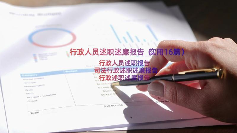 行政人员述职述廉报告（实用16篇）