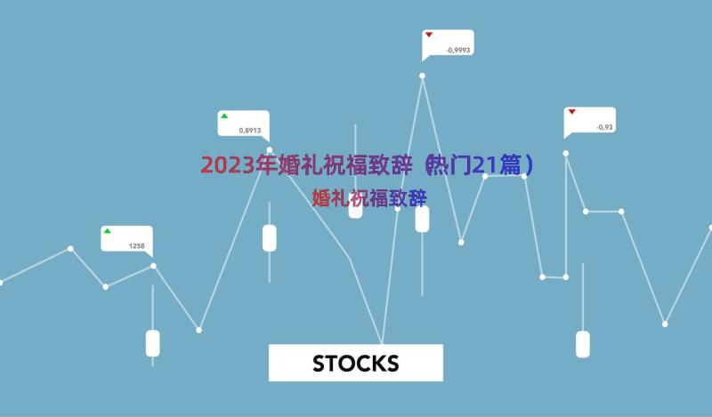 2023年婚礼祝福致辞（热门21篇）