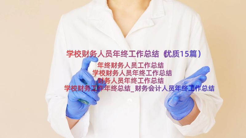 学校财务人员年终工作总结（优质15篇）