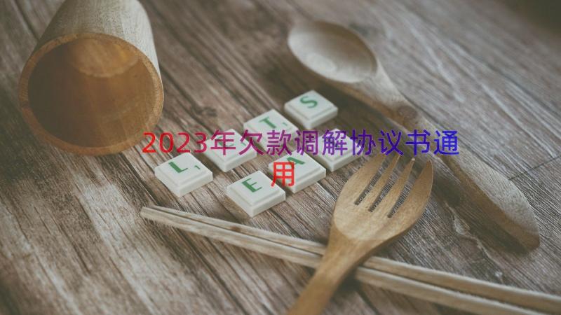 2023年欠款调解协议书（通用14篇）