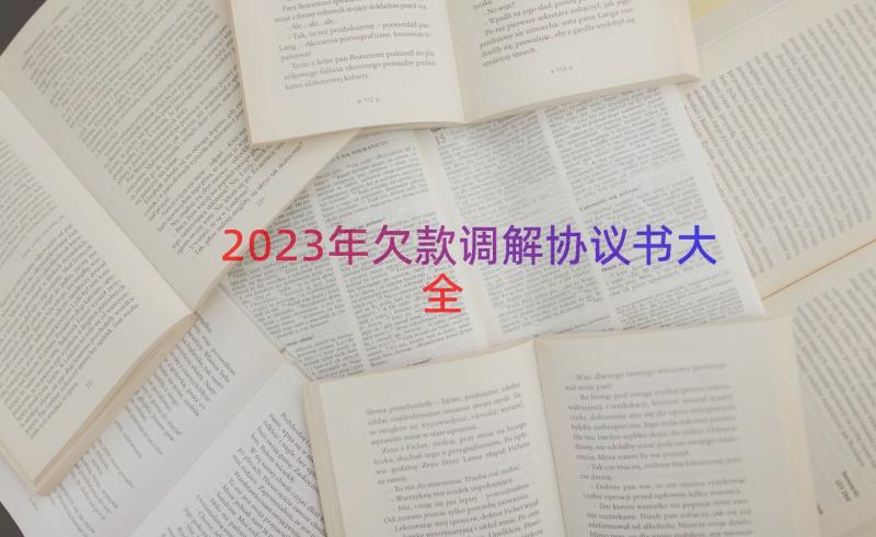 2023年欠款调解协议书大全（15篇）