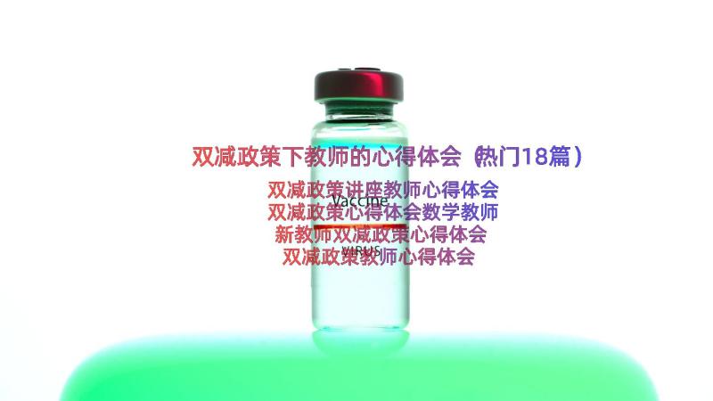 双减政策下教师的心得体会（热门18篇）