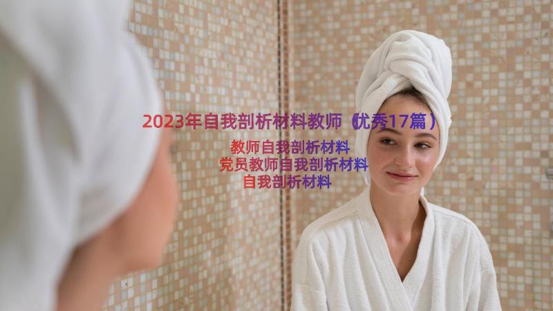 2023年自我剖析材料教师（优秀17篇）