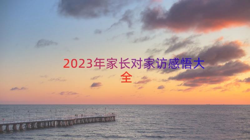 2023年家长对家访感悟大全（14篇）