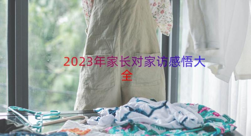 2023年家长对家访感悟大全（12篇）