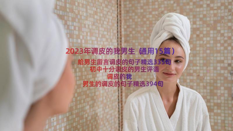 2023年调皮的我男生（通用15篇）