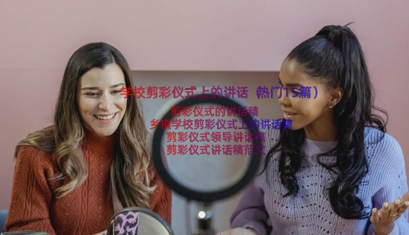 学校剪彩仪式上的讲话（热门15篇）