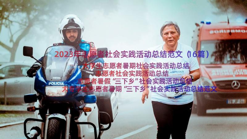 2023年志愿者社会实践活动总结范文（16篇）