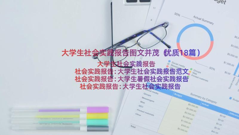 大学生社会实践报告图文并茂（优质18篇）