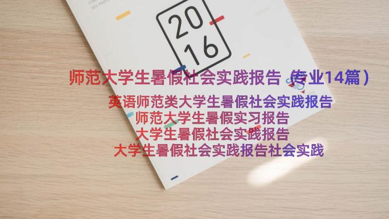 师范大学生暑假社会实践报告（专业14篇）