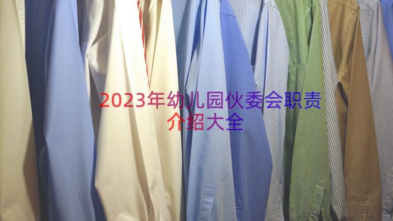 2023年幼儿园伙委会职责介绍大全（20篇）