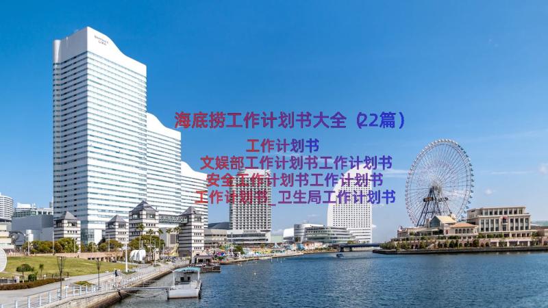 海底捞工作计划书大全（22篇）