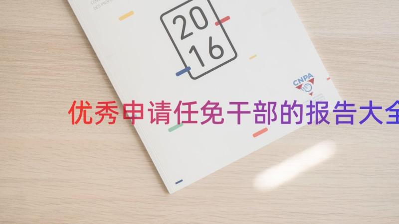 优秀申请任免干部的报告大全（17篇）