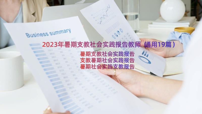 2023年暑期支教社会实践报告教师（通用19篇）