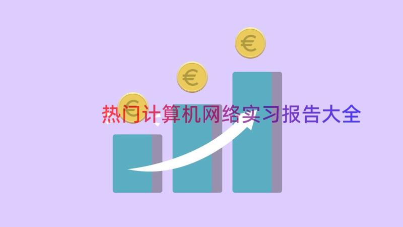 热门计算机网络实习报告大全（17篇）