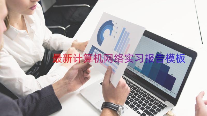 最新计算机网络实习报告（模板16篇）