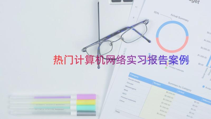 热门计算机网络实习报告（案例14篇）