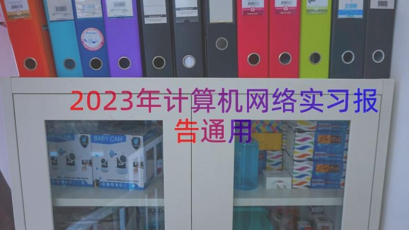 2023年计算机网络实习报告（通用18篇）