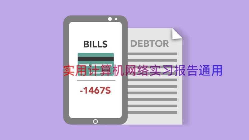 实用计算机网络实习报告（通用14篇）