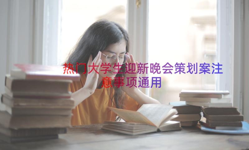 热门大学生迎新晚会策划案注意事项（通用15篇）