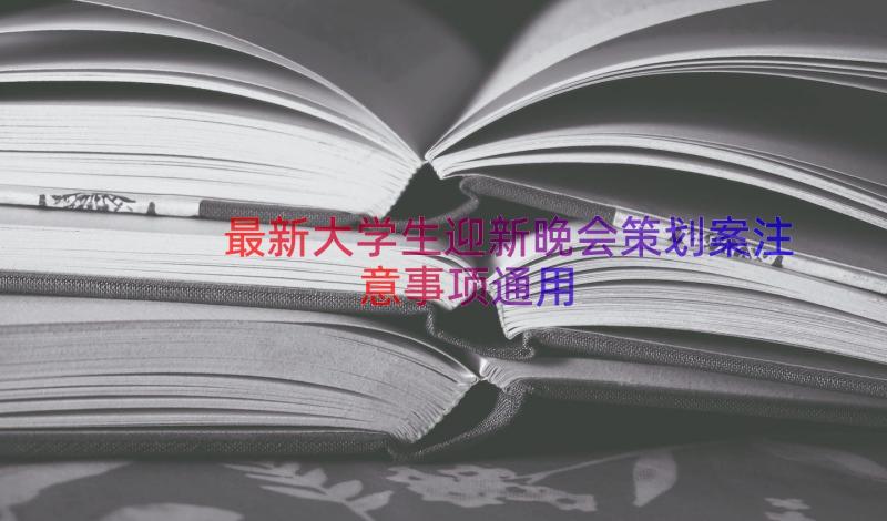 最新大学生迎新晚会策划案注意事项（通用15篇）